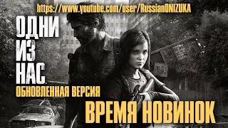 The Last Of US Remastered (Одни из Нас Переиздание ) PS4