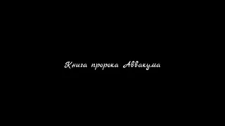 Книга пророка Аввакума | Аудио-Библия