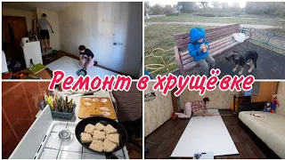 Ремонт в хрущёвке// Готовлю рыбку на ужин// Покупки к чаю