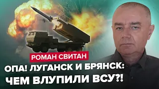 💥СВИТАН: Прилет ПО АЭРОДРОМУ под Луганском / ОПАНЬКИ! Это были АТАКАМС! / БЛЕКАУТ черед два-три дня