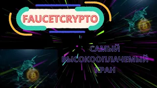 Faucetcrypto: обзор крана криптовалют с бесплатной раздачей токенов, включая Биткоин.