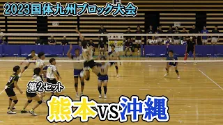 【国体バレー九州ブロック】 熊本 vs 沖縄 第2セット