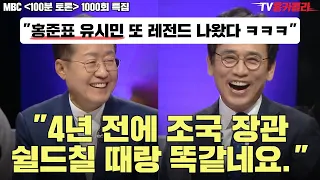 홍준표VS유시민 100분 토론 1000회 특집 하이라이트 1편 [출처 : MBC]