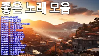 50대이상이 들으면 기분좋아지는 7080노래모음 🎶 중년들이 사랑하는 가을 노래 모음 🎶 진성, 이재성 , 연리지, 김종환, 김광석, 이영미, 한경애, 이영미