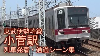 【東武70000系も収録!】東武伊勢崎線 小菅駅 列車発着・通過シーン集 2017.7.12