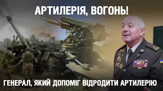 "Артилерія, вогонь!": генерал, який допоміг відродити артилерію | Невигадані історії