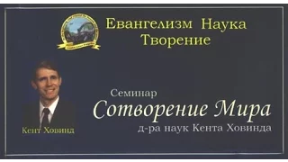 5 Опасность теории эволюции - Кент Ховинд