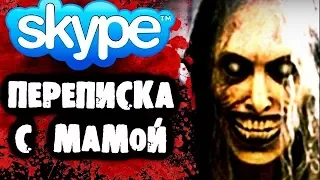 СТРАШИЛКИ НА НОЧЬ - Переписка с Мамой в Skype