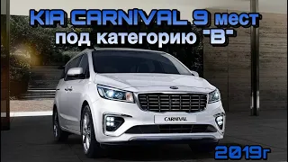 KIA CARNIVAL 9 МЕСТ ПОД КАТЕГОРИЮ "B"