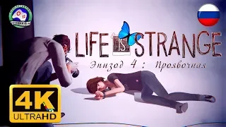 ИГРОФИЛЬМ Life is Strange Эпизод 4 Проявочная 4K 60FPS 18+ русская озвучка сюжет фантастика