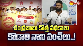 Kodali Nani Punches on Chandrababu Copy Schemes | TDP Manifesto @SakshiTV