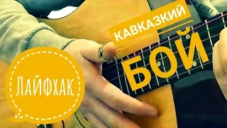 ЛАЙФХАК,КАВКАЗКИЙ , чеченский бой ЛАЙФХАК на гитаре с ФИШКОЙ(разбор)🔽