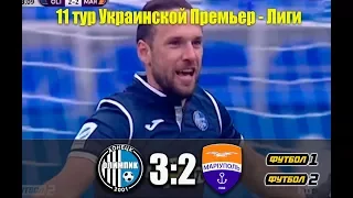 Олимпик 3:2 Мариуполь. 11 тур УПЛ. (30.09.2017) Обзор матча