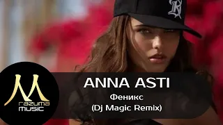 ANNA ASTI - Феникс (Dj Magic Remix)