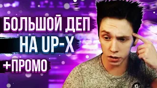 ЛУДОМАНИМ НА UP-X / ПРОМО , ТАКТИКИ И РОФЛЫ / CS.FAIL