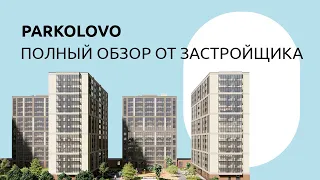 Полный обзор жилого комплекса Parkolovo от ЦДС — подробно от Застройщика