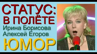 ЮМОРИСТИЧЕСКОЕ ШОУ I ЮМОРИСТИЧЕСКИЙ ДУЭТ ИРИНА БОРИСОВА И АЛЕКСЕЙ ЕГОРОВ I СТАТУС: В ПОЛЁТЕ ((ЮМОР))