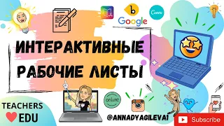 Практический вебинар: Интерактивные рабочие листы.