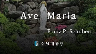 아베 마리아 Ave Maria - 슈베르트 Schubert (D.839) | 삼남매찬양