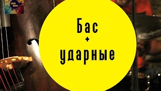 Соединение баса и ударных (#1) [Уроки Аранжировки]