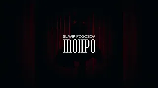 Slavik Pogosov - Монро (2022)