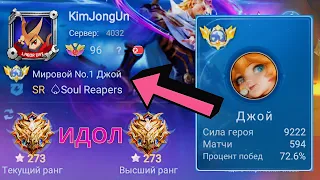 ТОП 1 МИРА ДЖОЙ УНИЧТОЖАЕТ ПРОТИВНИКОВ / MOBILE LEGENDS