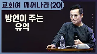 [20] 방언은 자신을 세워가기 위한 유일한 은사이다 | 방언의 수많은 유익과 축복들을 누리라 | 주일2부(손성무 목사)