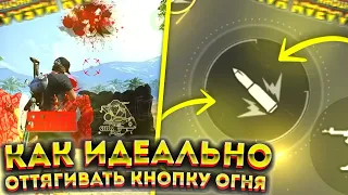 🥰Как ИДЕАЛЬНО ОТТЯГИВАТЬ КНОПКУ ОГНЯ🤯Лучшие ФИШКИ При ОТТЯГИВАНИИ🤔Лучшая ОТТЯЖКА🥳Обучалка ФриФаер😌