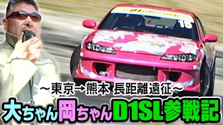 大ちゃん岡ちゃんD1SL参戦記 ～東京→熊本 長距離遠征～  D1SL Vol 03 ④