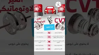 الفرق بين ناقل الحركة الاوتوماتيكي و ناقل الحركة من نوع CVT.