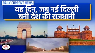 नई दिल्ली केसे बनी देश की राजधानी? : Daily Current News | Drishti IAS