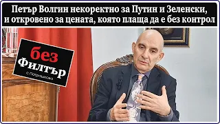 #БезФилтър с Петър Волгин и Кристина Патрашкова