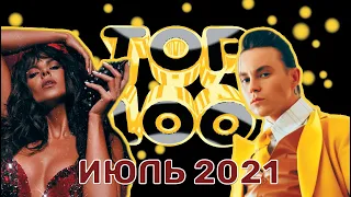 ТОП-100 РУССКИХ КЛИПОВ ПО ПРОСМОТРАМ // ИЮЛЬ 2021🎵🔝