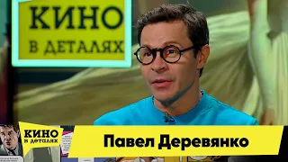 Павел Деревянко | Кино в деталях 06.02.2024