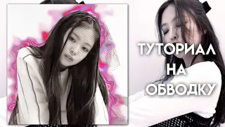 ||ТУТОРИАЛ НА ОБВОДКУ В АМ||alight motion||tutorial.||