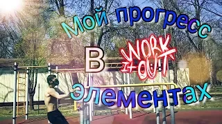 Прогресс за неделю в WorkOut элементах| Горизонт | Передний вис | Ласточка | Стойка на одной руке |