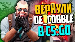 ВЕРНУЛИ DE_COBBLESTONE В CS:GO💣