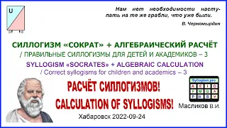 08-06. СИЛЛОГИЗМ «СОКРАТ» + АЛГЕБРАИЧЕСКИЙ РАСЧЁТ / ПРАВИЛЬНЫЕ СИЛЛОГИЗМЫ ДЛЯ ДЕТЕЙ И АКАДЕМИКОВ – 3