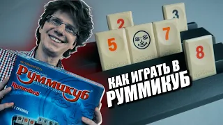 КАК ИГРАТЬ В РУММИКУБ ⚜ Правила игры с примерами  / Видеоучебник / Игра для всей семьи