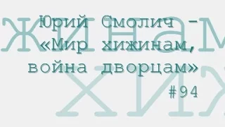 Мир хижинам, война дворцам радиоспектакль слушать онлайн