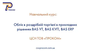 Роздрібна торгівля в BAS УТ, BAS КУП, BAS ERP. Огляд курсу | ЦСН  «Проком»