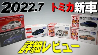 【トミカレビュー】2022年7月の新車！トミプレのランエボ完成度高い！細部まで詳細にレビュー！【ミニカー】