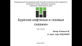 Епихин АВ. Бурение НГС.  Лекция 2. Конструкция скважины. 2018