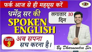 Class 9 Free Spoken English  | Spoken English | Spoken English by Dharmendra Sir | DSL ENGLISH