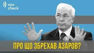 О чем соврал Николай Азаров? Фактчек