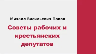 Советы рабочих и крестьянских депутатов Попов Михаил Васильевич