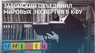 ЗАВОЙСКИЙ ОБЪЕДИНИЛ МИРОВЫХ ЭКСПЕРТОВ В КФУ