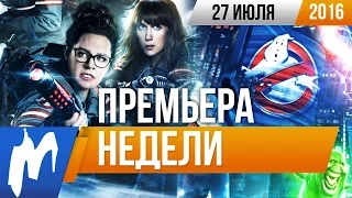 Премьера недели: Охотники за привидениями