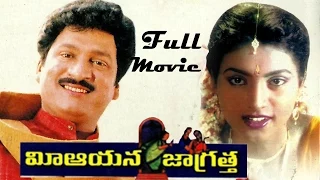 Mee Aayana Jagratha Telugu Full Length Movie || Rajendra Prasad , Roja