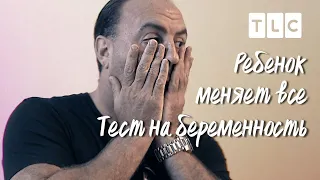 Тест на беременность | Ребенок меняет все | TLC